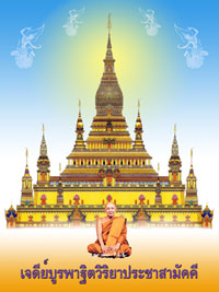 เจดีย์บูรพาฐิตวิริยา ประชาสามัคคี